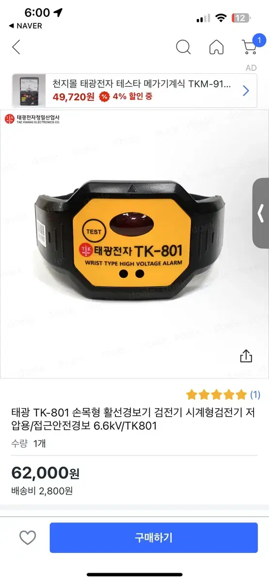 손목형 감전 경보기 TK-801 검전기 새상품 급처